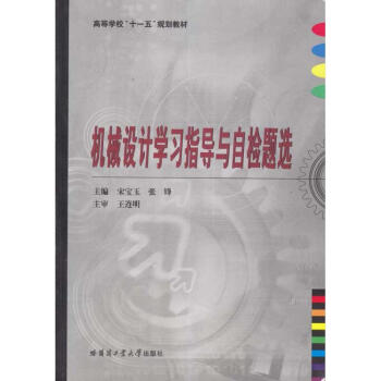 机械设计学习指导与自检题选 mobi格式下载