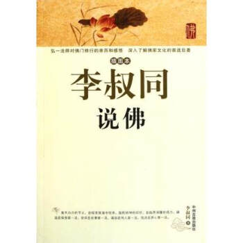 李叔同说佛(插图本) 正版  李叔同 人文社会32.8