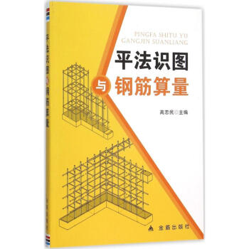 平法识图与钢筋算量 pdf格式下载