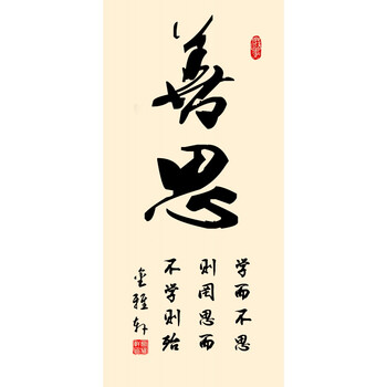 字画书法办公室客厅书房挂画 丝绸画卷轴装饰画学校教室壁画 善思 150