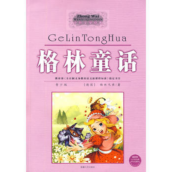 格林童话(中外文学经典) 陈佳著 9787228125470