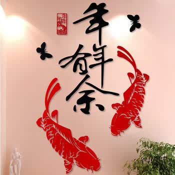 宜然居 亚克力3d立体墙贴中国风喜庆装饰墙贴 年年有余 黑字红鱼(无框