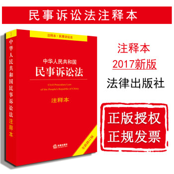 中法图 正版中华人民共和国民事诉讼法注释本法律出版社法规单行本法条可批量购买 摘要书评试读 京东图书