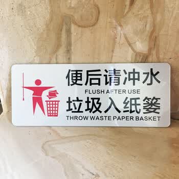 亚克力厕所文明标语贴便后请冲水垃圾入纸篓温馨提示牌卫生间标识 便