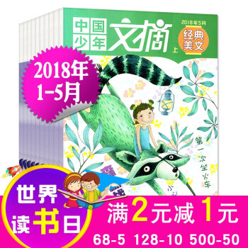 少年文摘經典美文2018年1/2/3/4/5月 2017年7/8/9月打包小學生中高年