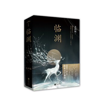 《临渊 尤四姐著 网络原名《渡亡经》 古代言情
