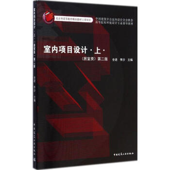 居室类/室内项目设计(第2版)上·(居室类)