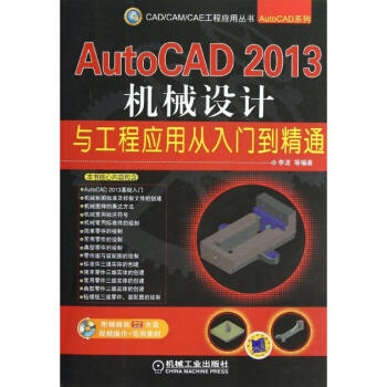 AutoCAD 2013机械设计与工程应用从入门到精通