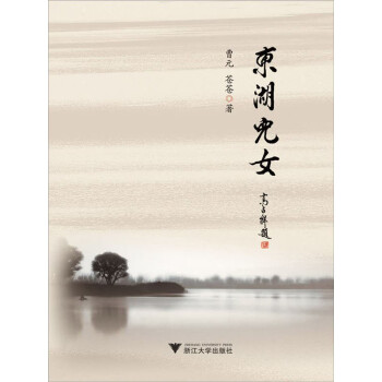 东湖儿女pdf/doc/txt格式电子书下载
