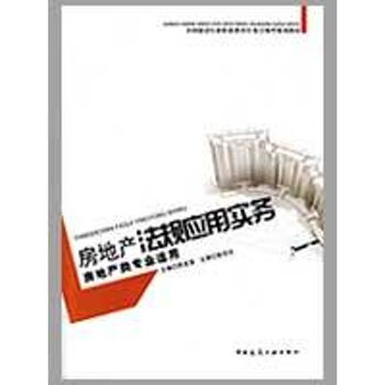 房地产法规应用实务