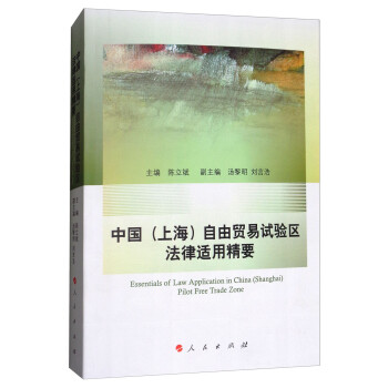 中国（上海）自由贸易试验区法律适用精要