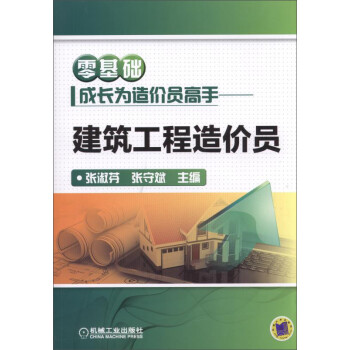 零基础成长为造价员高手 建筑工程造价员 建筑工程造价员