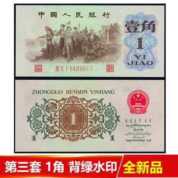 藏邮 中国第三套人民币三版1角一毛壹角劵钱老版纸币收藏1960 1962年随机号码背绿水印一角单张 图片价格品牌报价 京东