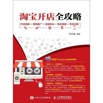 淘宝开店全攻略：开店装修＋营销推广＋流量转化＋售后客服＋手机淘宝pdf/doc/txt格式电子书下载