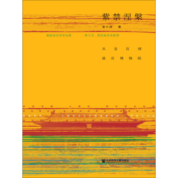 紫禁涅槃 从皇宫到故宫博物院 吴十洲 电子书下载 在线阅读 内容简介 评论 京东电子书频道