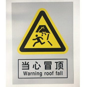 当心扎脚 当心拉断 当心绊倒 当心冒顶 当心电缆 标牌 pvc标识牌30x40