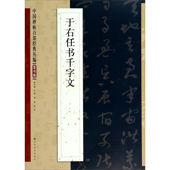 中国碑帖百部经典丛编(草书卷):于右任书千字文