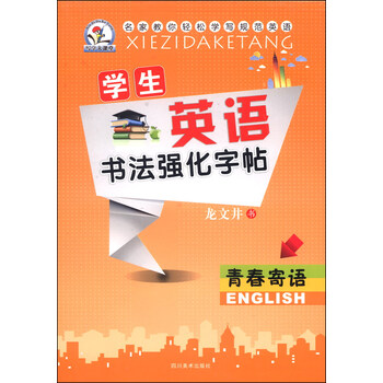 学生英语书法强化字帖 青春寄语 摘要书评试读 京东图书