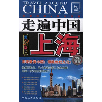走遍中国:上海(第2版)(全新改版)