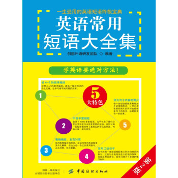 英语常用短语大全集 第2版 Pdf Doc Txt格式电子书下载 Vs电子书