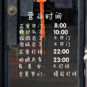 古人思 搞笑营业时间贴纸 奶茶饮料店铺酒吧店面装饰玻璃贴个性创意