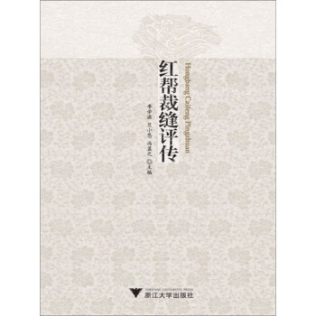红帮裁缝评传pdf/doc/txt格式电子书下载