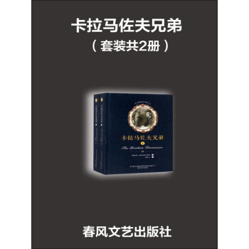 卡拉马佐夫兄弟：全2册pdf/doc/txt格式电子书下载