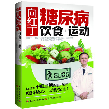 向红丁 糖尿病饮食 运动 摘要书评试读 京东图书