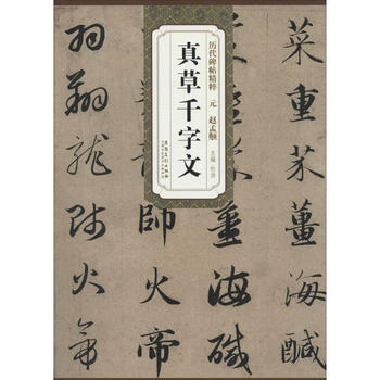 元 赵孟頫 真草千字文