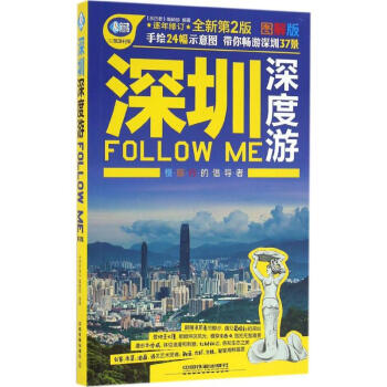 深圳深度游Follow Me(全新第2版,图解版)