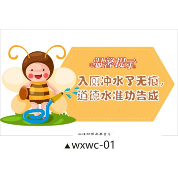 厕所温馨提示墙贴 校园卫生间标语贴纸 wc洗手间清洁环境文明口号 wx