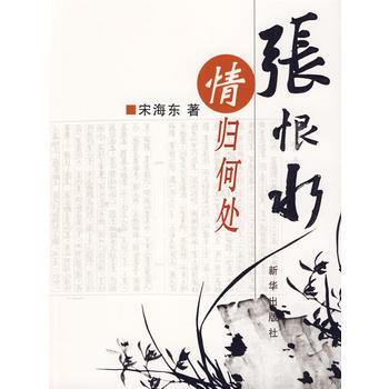 张恨永情归何处 宋海东 9787501186518