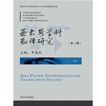亚太跨学科翻译研究（第二辑）pdf/doc/txt格式电子书下载