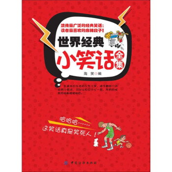 世界经典小笑话全集pdf/doc/txt格式电子书下载