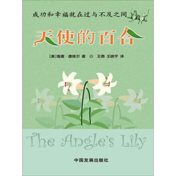 天使的百合 美 鲁塞 康维尔 电子书下载 在线阅读 内容简介 评论 京东电子书频道