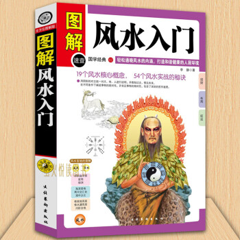 图解风水入门 图文版 中国古代玄学神秘文化 风水入门知识 即学即用 住宅商铺 风水实用百科书籍