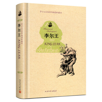 剧本插图珍藏本:李尔王 朱生豪译 中文版 人民文学出版社 李尔王书