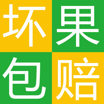 至诚 坏果包赔 红色 2