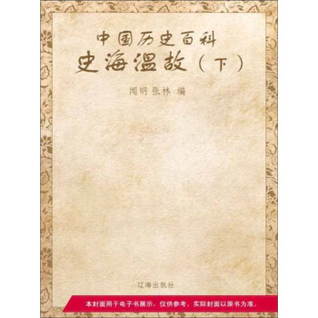 中国历史百科：史海温故（下）pdf/doc/txt格式电子书下载