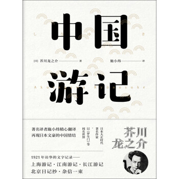 中国游记 日 芥川龙之介 电子书下载 在线阅读 内容简介 评论 京东电子书频道