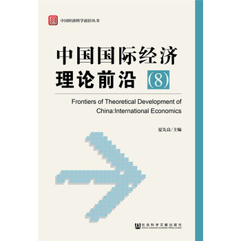 中国国际经济理论前沿(8)
