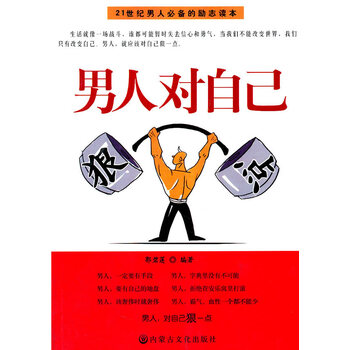 男人,对自己很一点 励志与成功 书籍