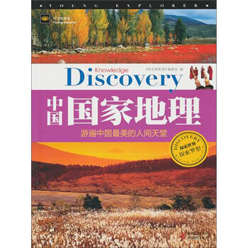 中国国家地理 游遍中国最美的人间天堂pdf Doc Txt格式电子书下载 Vs电子书