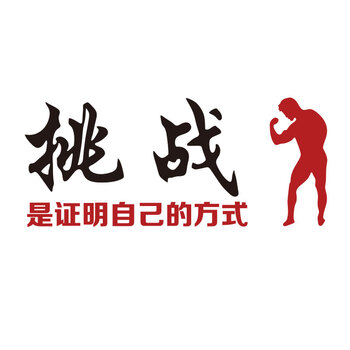 运动坚持励志标语3d立体墙贴健身房体育馆墙壁贴纸学校器材室装饰