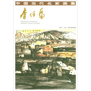李佰虎/中国当代名家画集