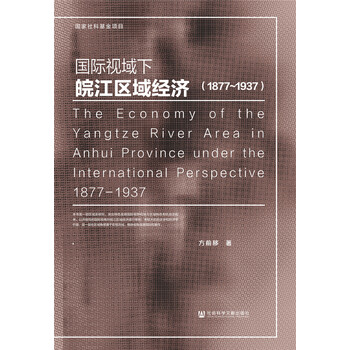 国际视域下皖江区域经济(1877-1937)