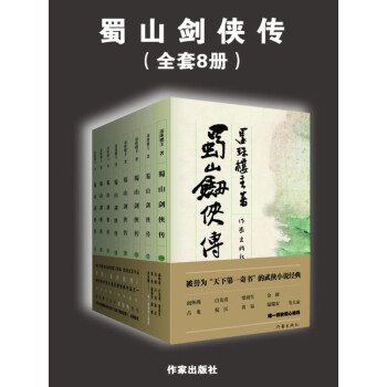 蜀山剑侠传（全套8册）pdf/doc/txt格式电子书下载