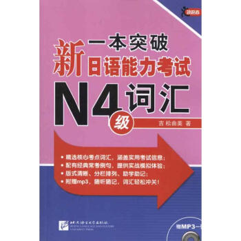 一本突破新日语能力考试N4级词汇