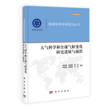 地球科学学科前沿丛书：大气科学和全球气候变化研究进展与前沿