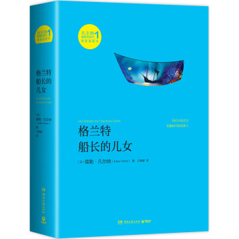 凡尔纳漫游者系列 第1辑 格兰特船长的儿女 法 儒勒 凡尔纳 Jules Verne 摘要书评试读 京东图书